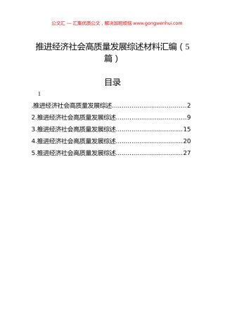 推进经济社会高质量发展综述材料汇编（5篇）.docx