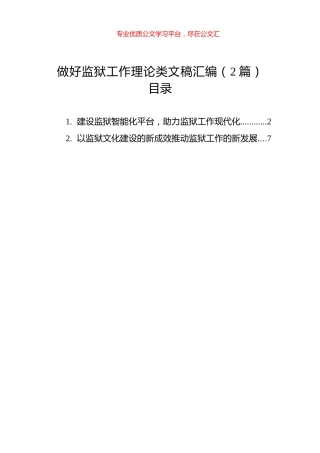 做好监狱工作理论类文稿汇编（2篇）.docx