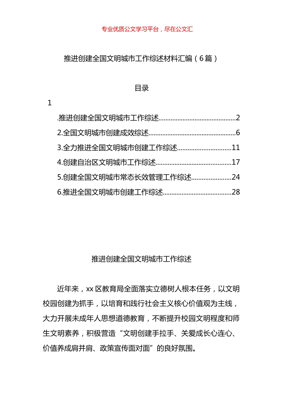 推进创建全国文明城市工作综述材料汇编.docx_第1页