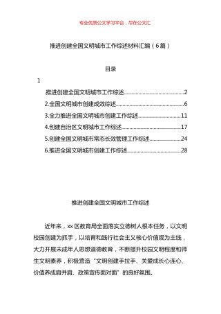 推进创建全国文明城市工作综述材料汇编.docx