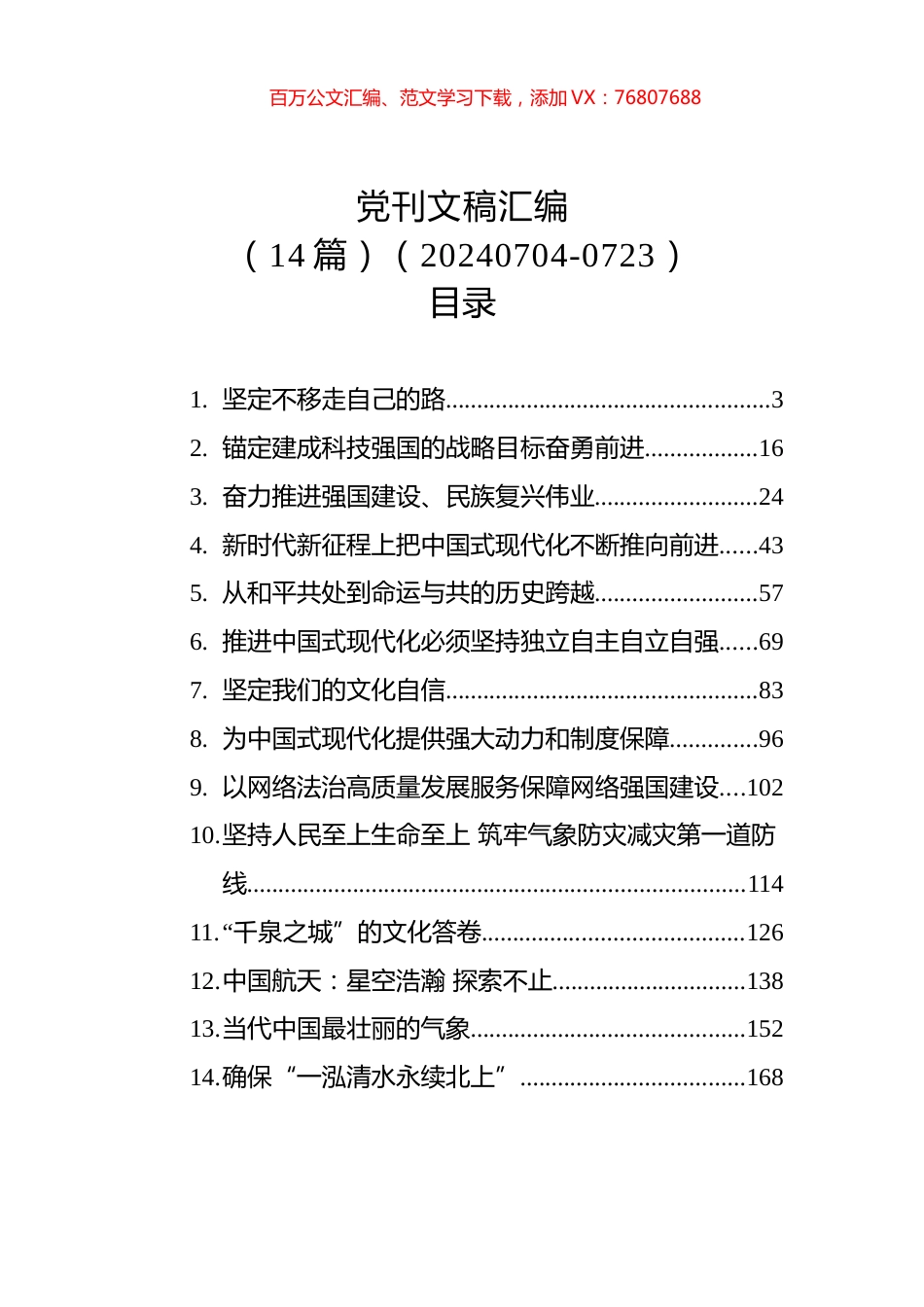 党刊文稿汇编（14篇）（20240704-0723）.docx_第1页