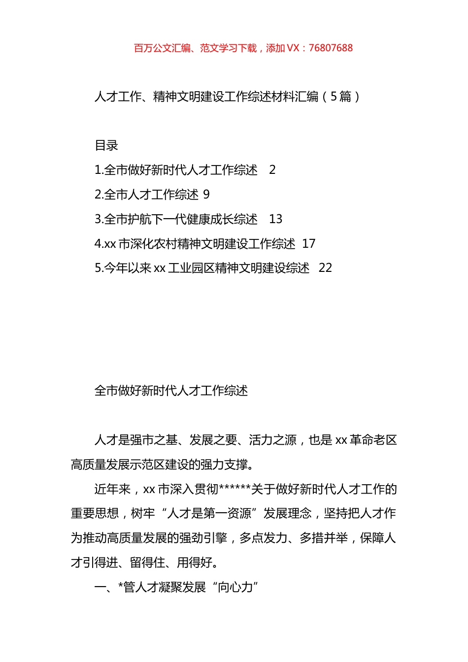 人才工作、精神文明建设工作综述材料汇编.docx_第1页