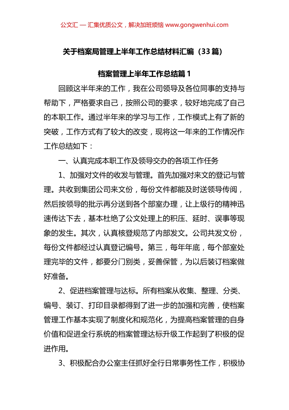 档案局管理上半年工作总结材料汇编（33篇）.docx_第1页