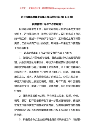 档案局管理上半年工作总结材料汇编（33篇）.docx