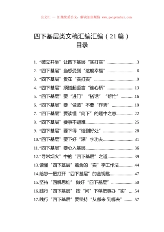 四下基层类文稿汇编汇编（21篇）.docx