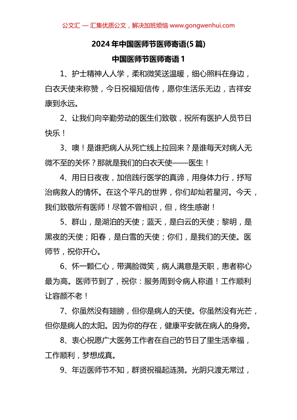 2024年中国医师节医师寄语汇编（5篇）.docx_第1页