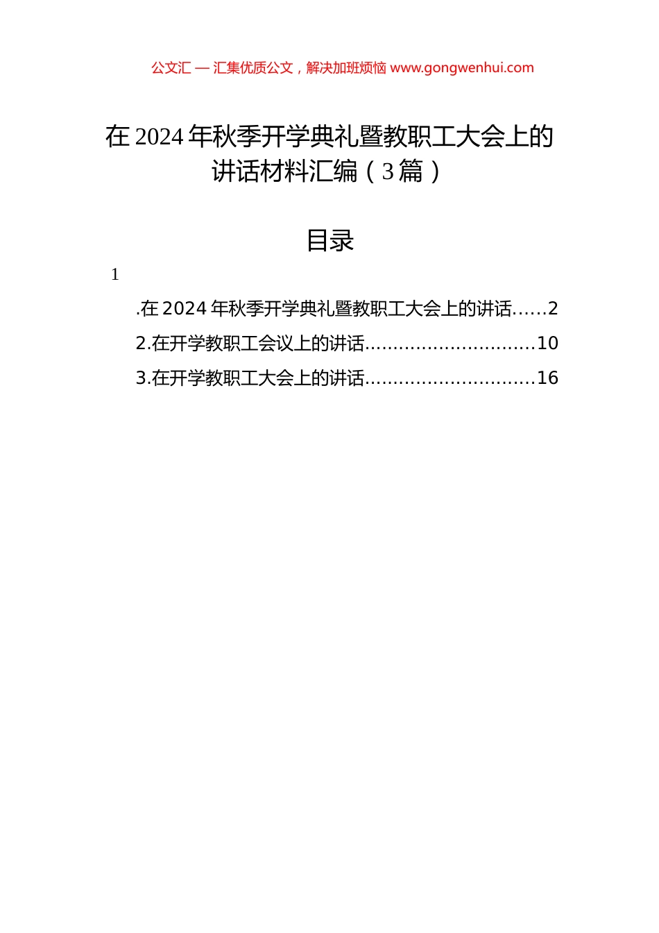 在2024年秋季开学典礼暨教职工大会上的讲话材料汇编（3篇）.docx_第1页