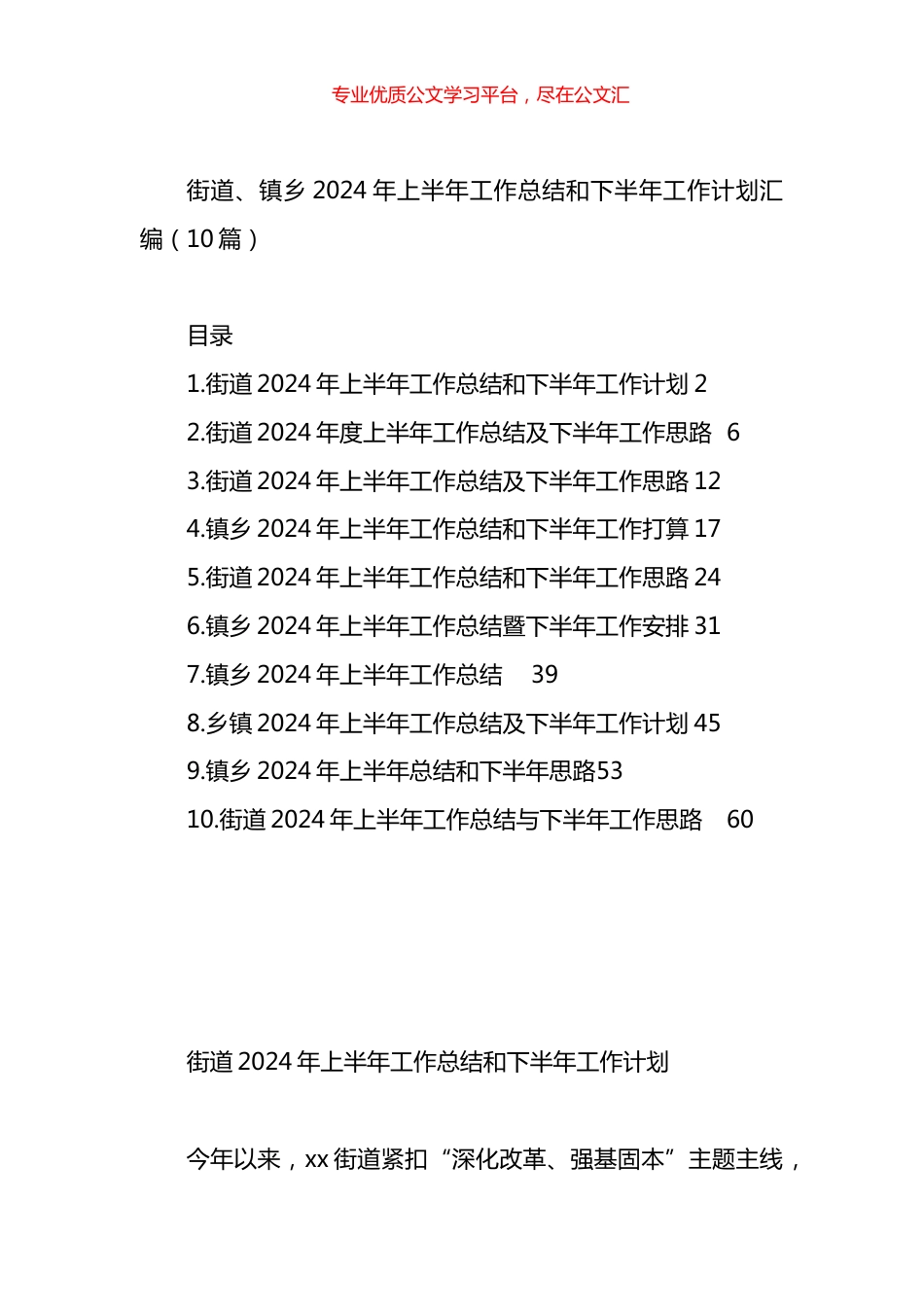 乡镇（街道）2024年上半年工作总结和下半年工作计划汇编（10篇）.docx_第1页
