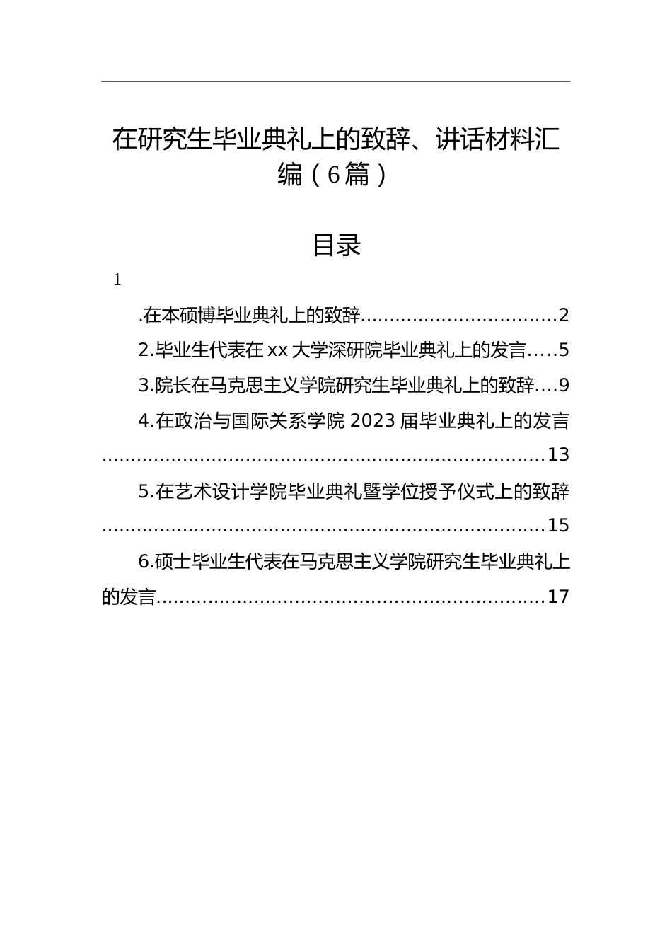 在研究生毕业典礼上的致辞、讲话材料汇编.docx_第1页