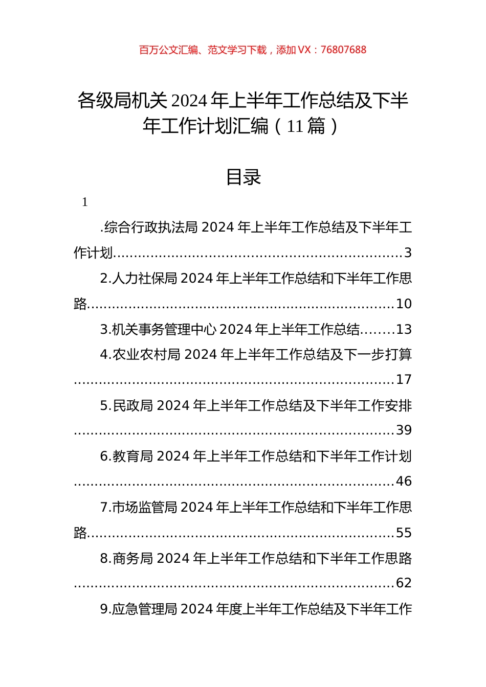 各级局机关2024年上半年工作总结及下半年工作计划汇编（11篇）.docx_第1页