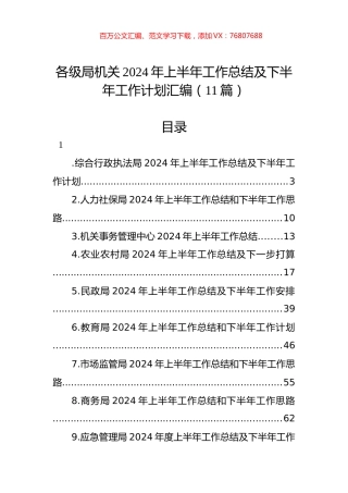 各级局机关2024年上半年工作总结及下半年工作计划汇编（11篇）.docx
