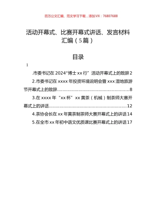 活动开幕式、比赛开幕式讲话、发言材料汇编（5篇）.docx