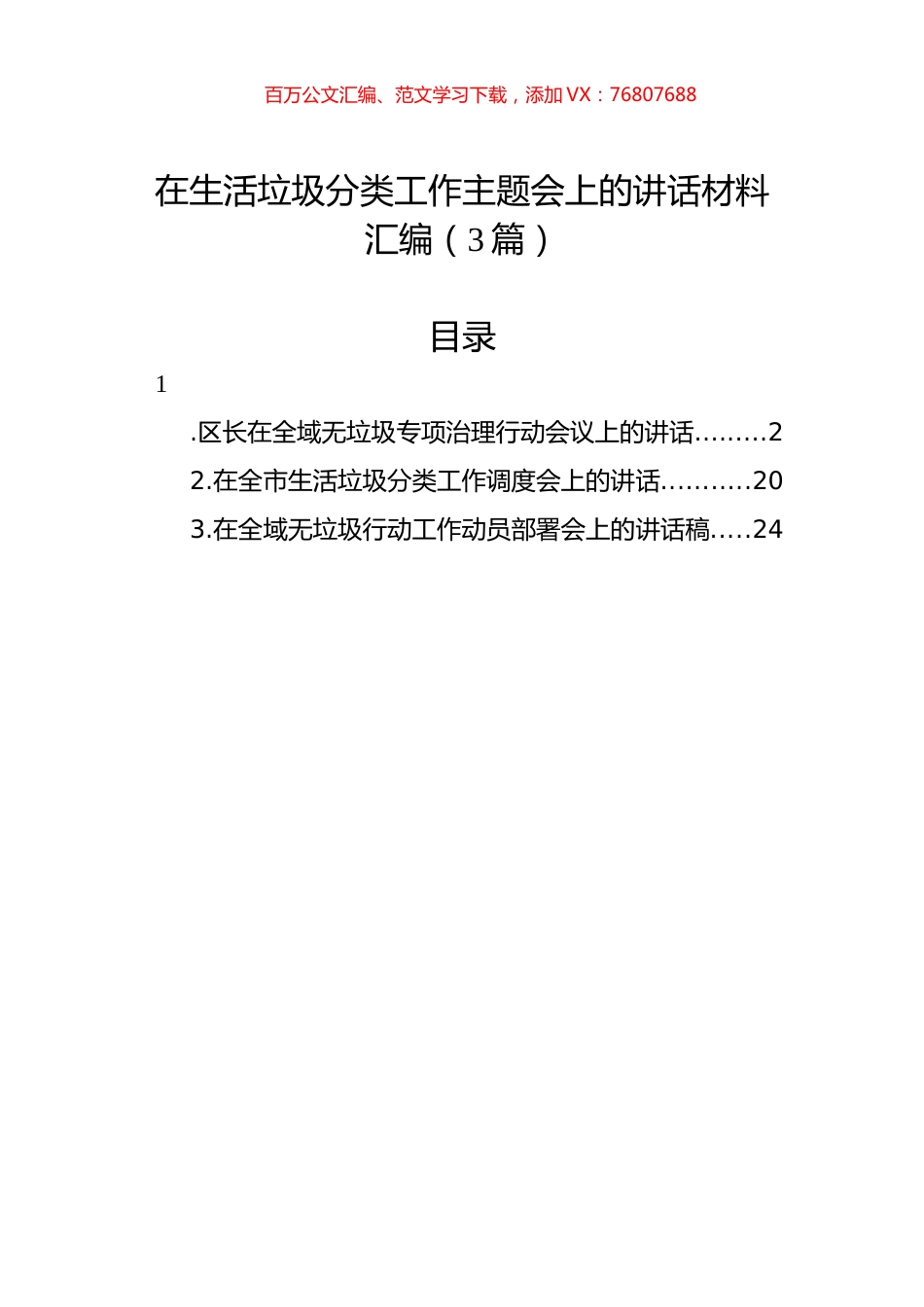在生活垃圾分类工作主题会上的讲话材料汇编（3篇）.docx_第1页