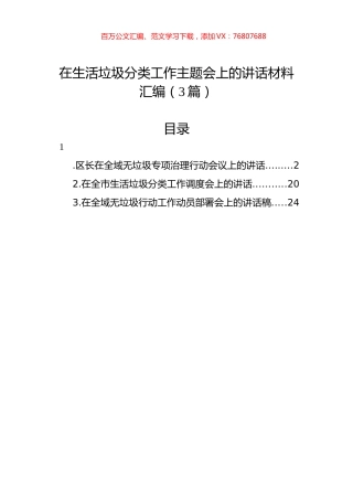 在生活垃圾分类工作主题会上的讲话材料汇编（3篇）.docx