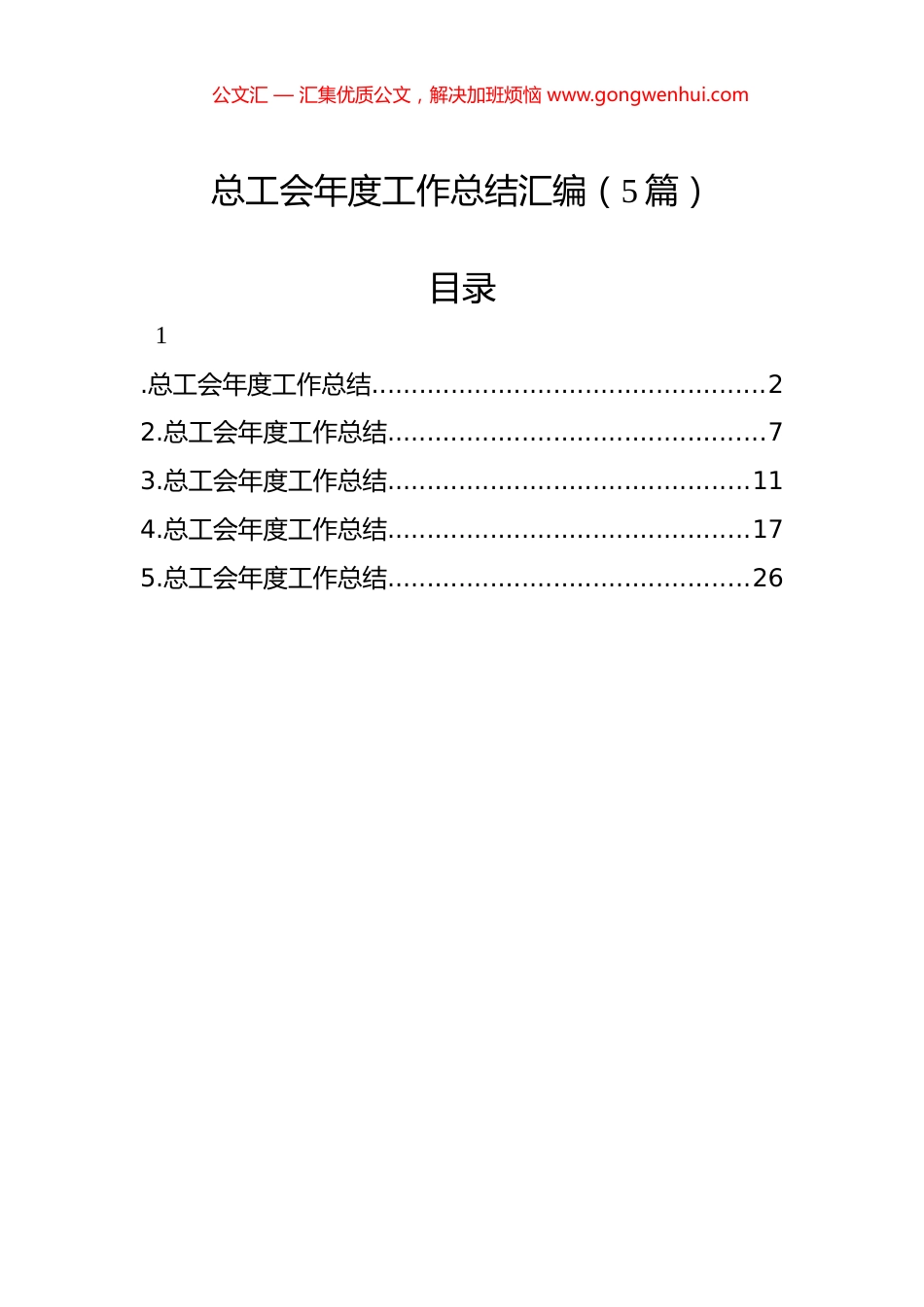 总工会年度工作总结汇编（5篇）.docx_第1页