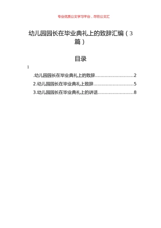 幼儿园园长在毕业典礼上的致辞汇编（3篇）.docx