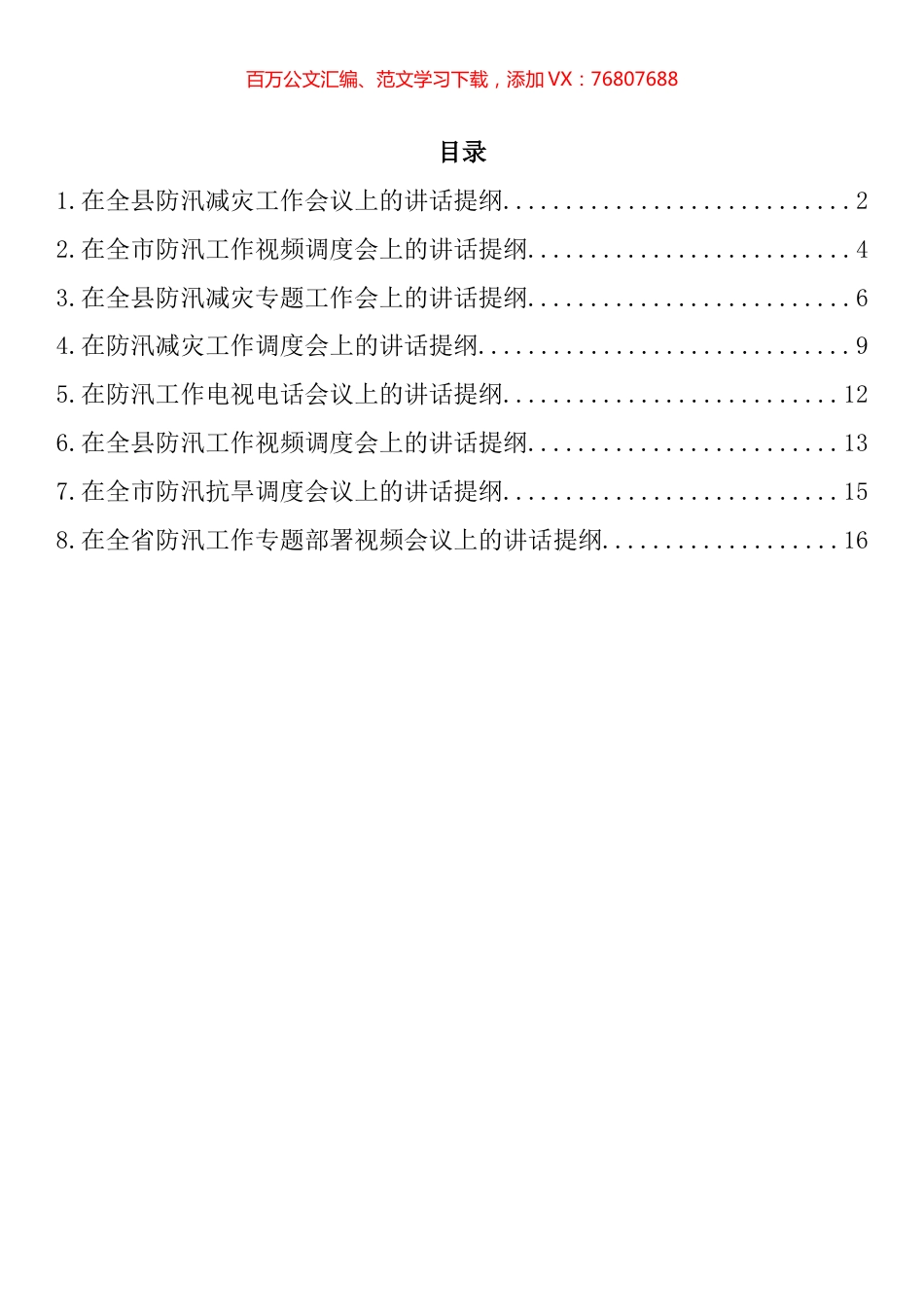 在防汛减灾工作会议上的讲话提纲汇编.docx_第1页