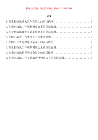 在防汛减灾工作会议上的讲话提纲汇编.docx