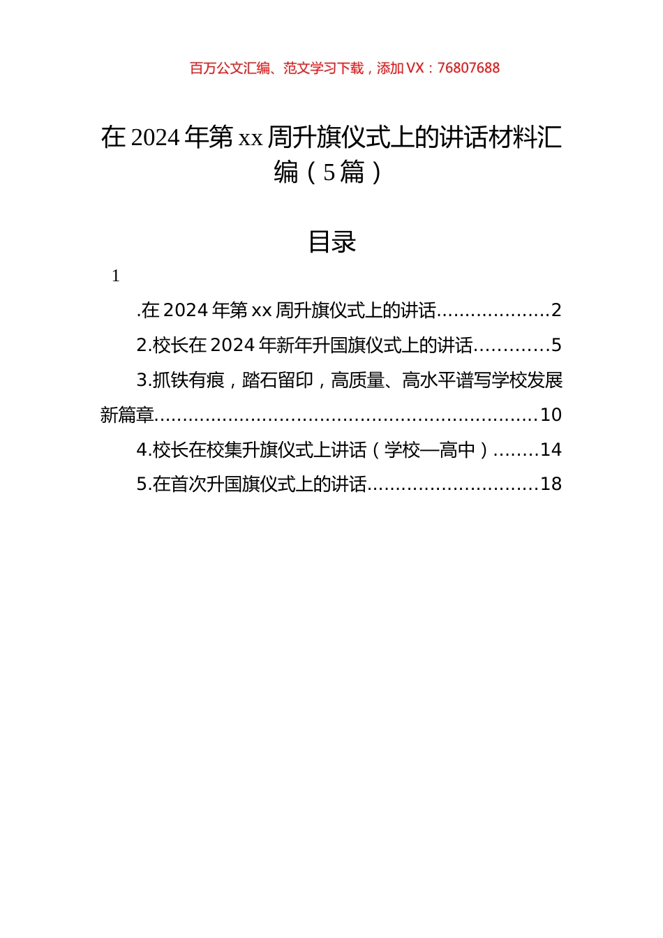 在2024年第xx周升旗仪式上的讲话材料汇编（5篇）.docx_第1页