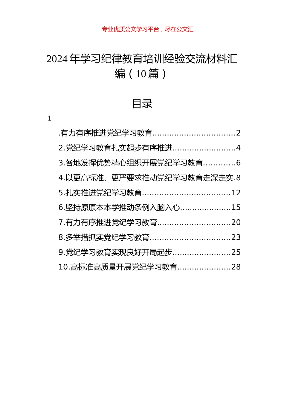 2024年学习纪律教育培训经验交流材料汇编（10篇）.docx_第1页