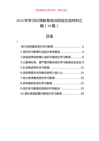 2024年学习纪律教育培训经验交流材料汇编（10篇）.docx