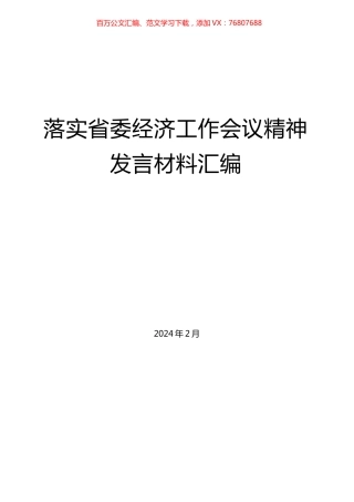 落实省委经济工作会议精神发言材料汇编（11篇）.docx