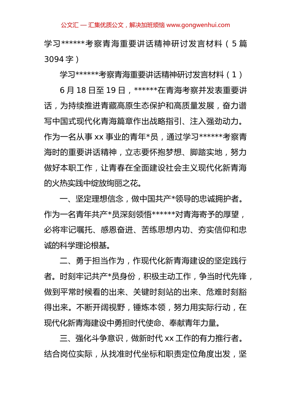 考察青海重要讲话精神研讨发言材料汇编（5篇）.docx_第1页