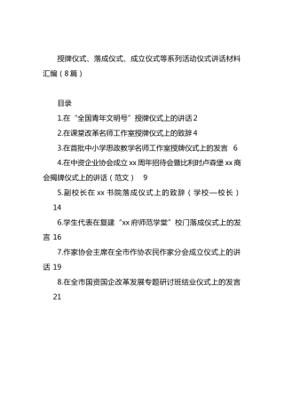 授牌仪式、落成仪式、成立仪式等系列活动仪式讲话材料汇编.docx