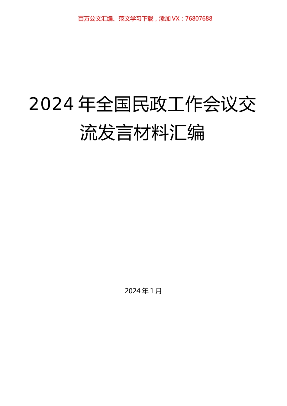 2024年全国民政工作会议交流发言材料汇编.docx_第1页