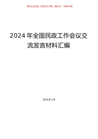 2024年全国民政工作会议交流发言材料汇编.docx