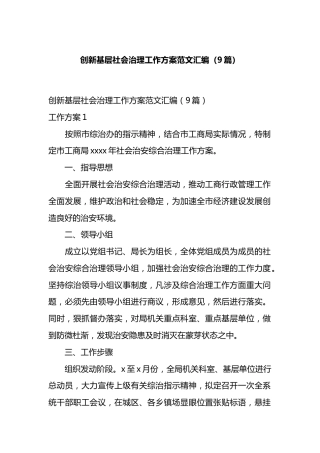创新基层社会治理工作方案汇编（10篇）.docx