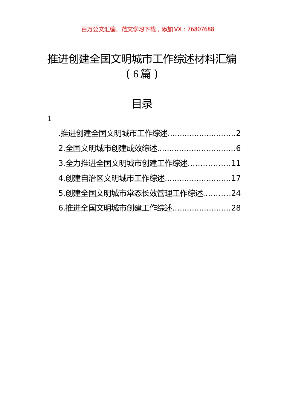推进创建全国文明城市工作综述材料汇编（6篇）.docx_第1页