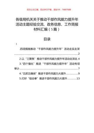 各级局机关关于推动干部作风能力提升年活动主题经验交流、政务信息、工作简报材料汇编（5篇）.docx