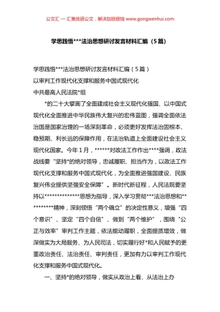 学思践悟法治思想研讨发言材料汇编（5篇）.docx