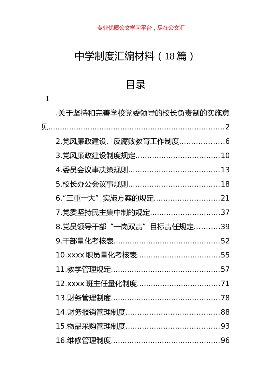 中学制度汇编材料（18篇）.docx_第1页