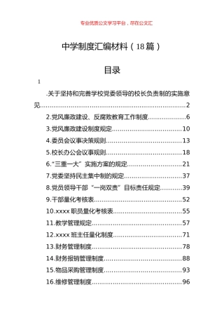 中学制度汇编材料（18篇）.docx