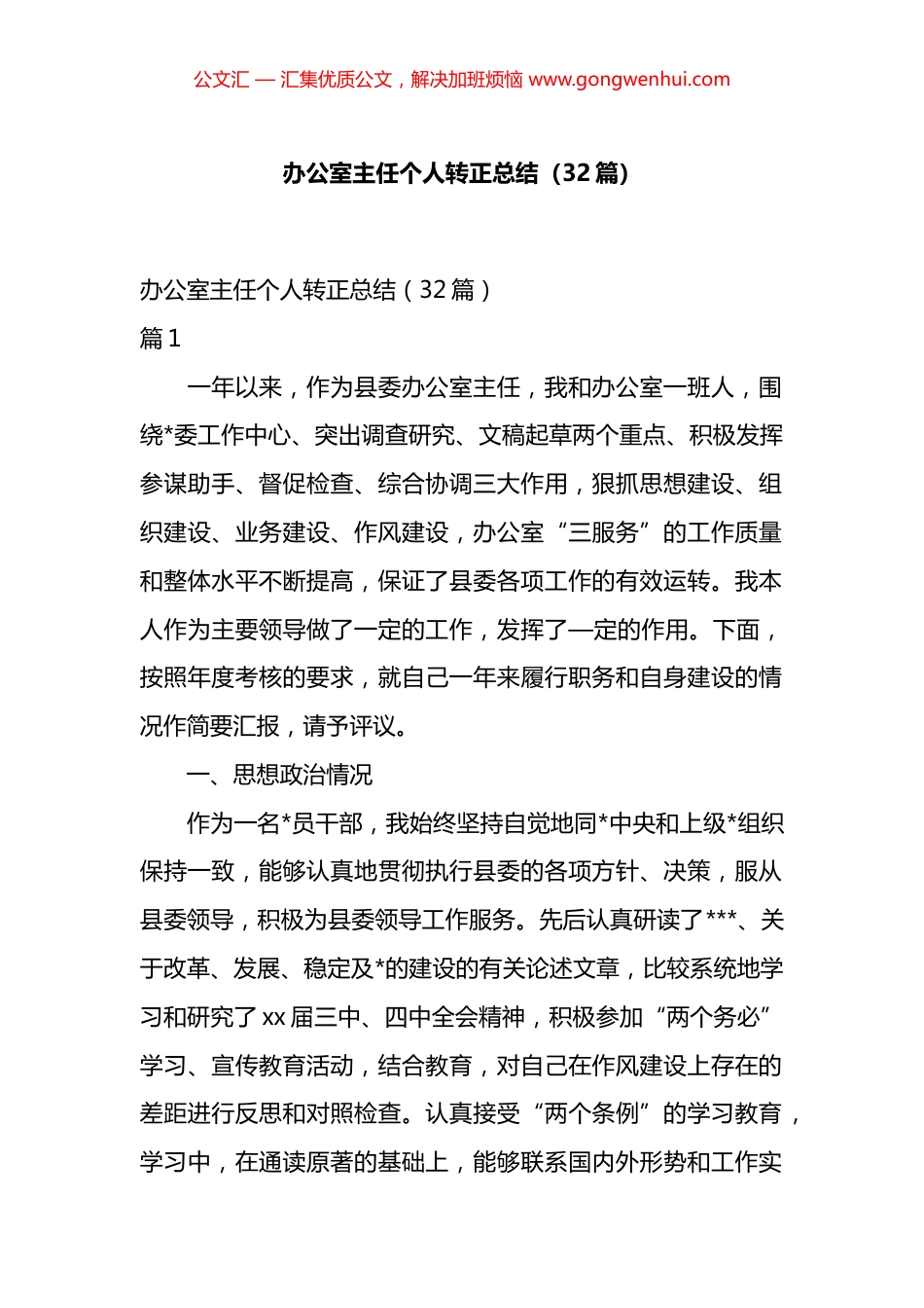 办公室主任个人转正总结汇编（32篇）.docx_第1页