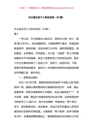 办公室主任个人转正总结汇编（32篇）.docx