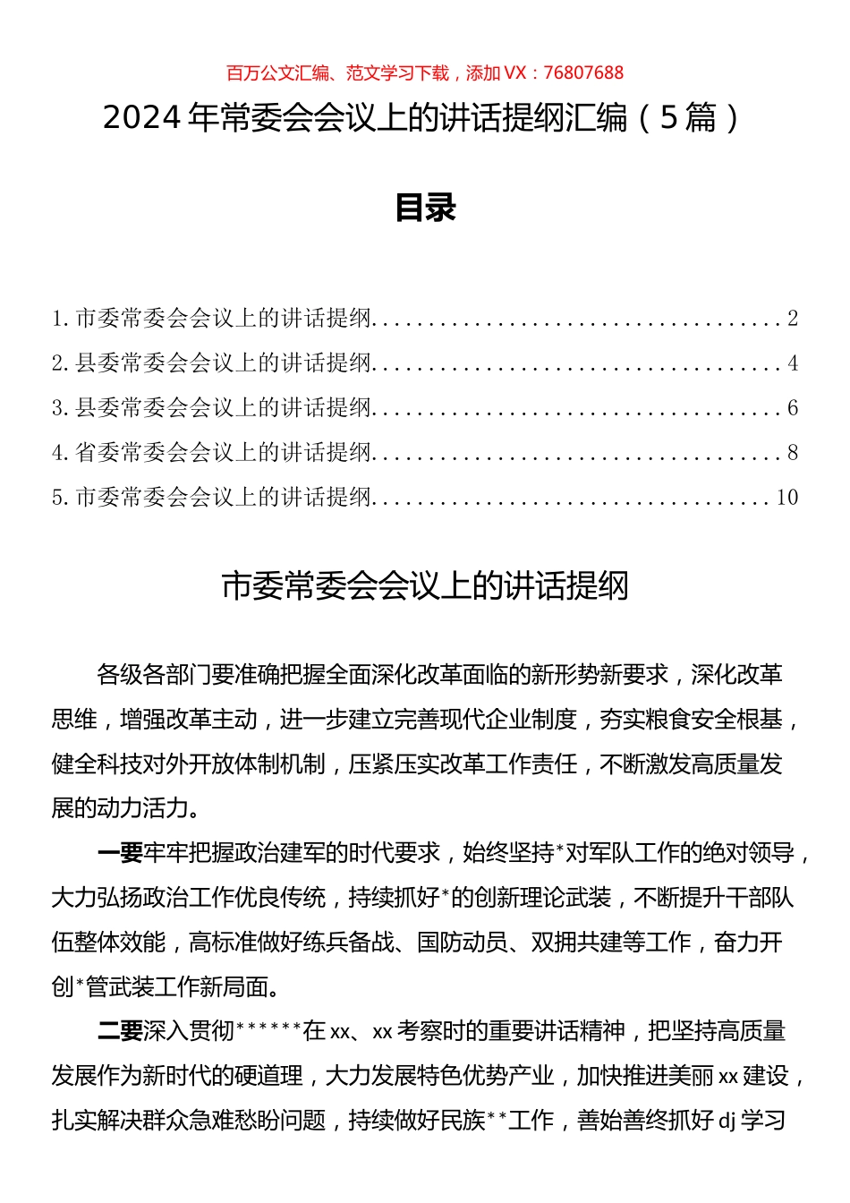 2024年常委会会议上的讲话提纲汇编.docx_第1页