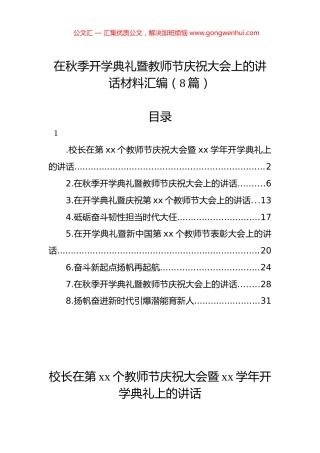 在秋季开学典礼暨教师节庆祝大会上的讲话材料汇编（8篇）.docx