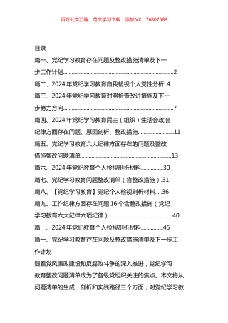 党纪学习教育存在问题及整改措施清单及下一步工作计划汇编（10篇）.docx