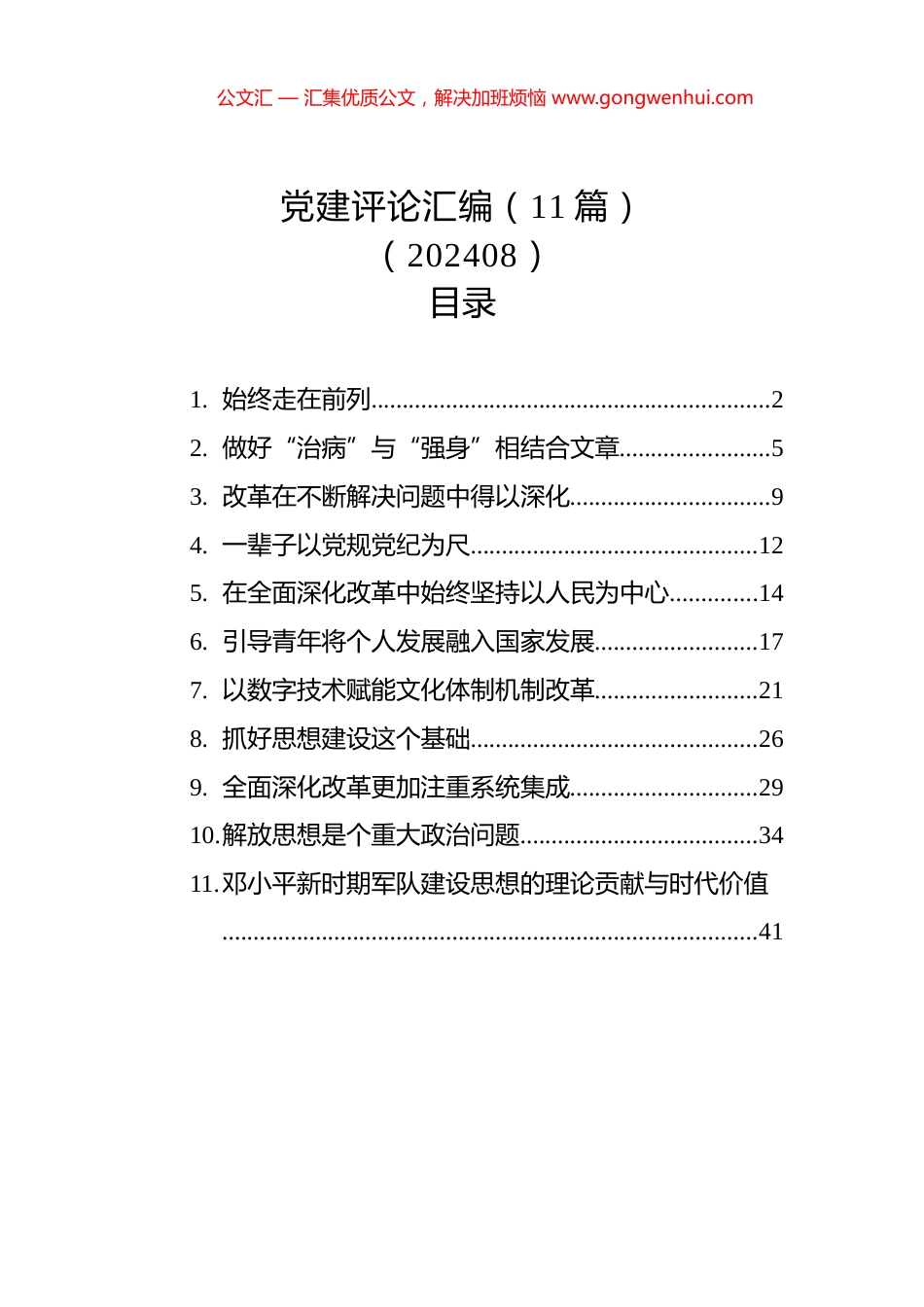 党建评论汇编（11篇）（202408）.docx_第1页