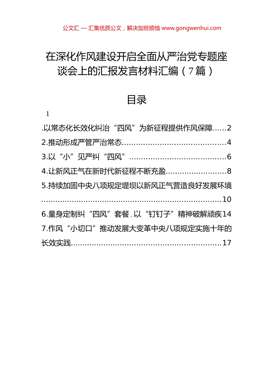 在深化作风建设开启全面从严治党专题座谈会上的汇报发言材料汇编（7篇）.docx_第1页