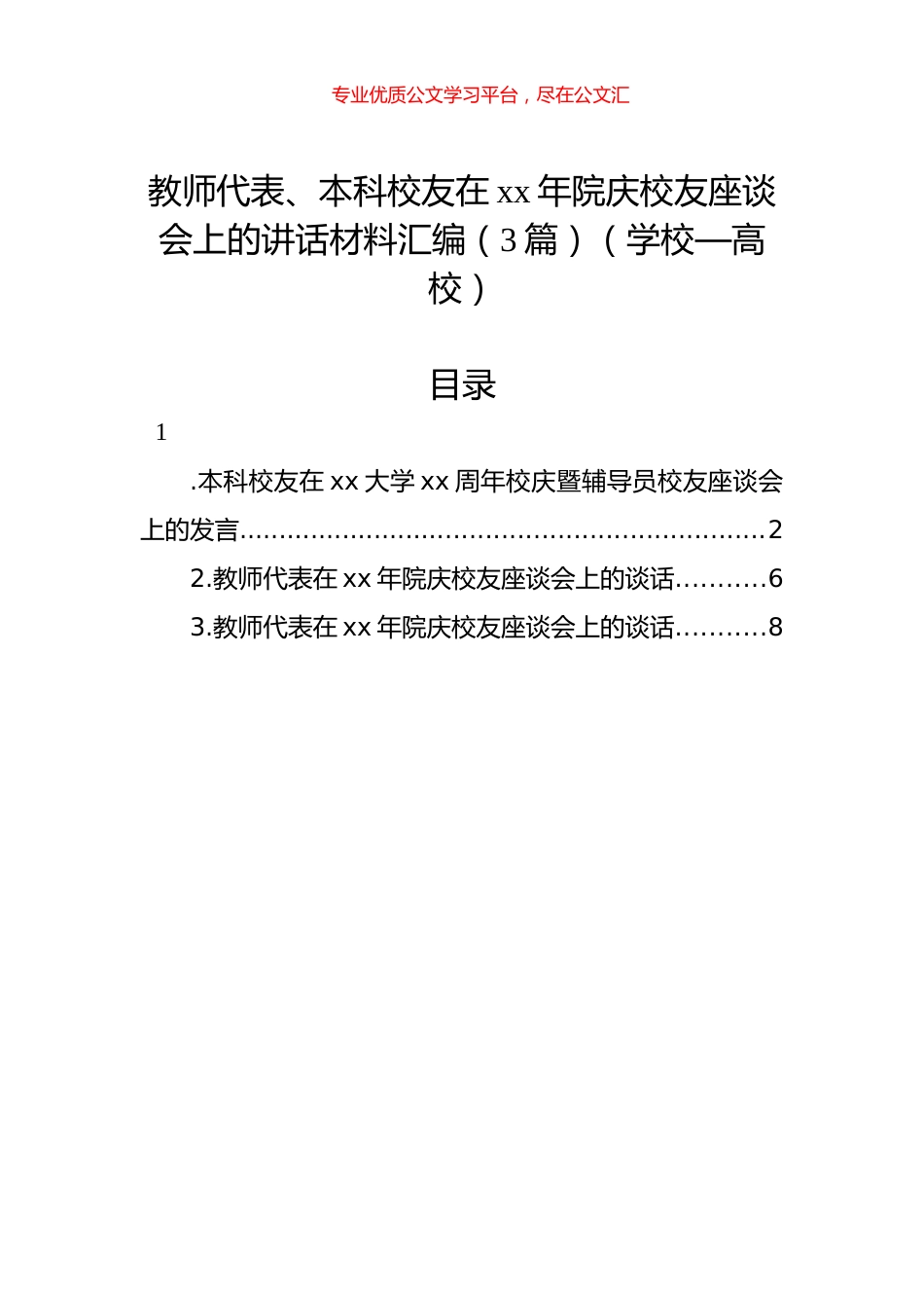 教师代表、本科校友在xx年院庆校友座谈会上的讲话材料汇编（3篇）（学校—高校）.docx_第1页