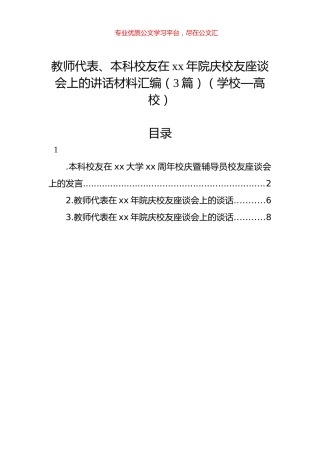 教师代表、本科校友在xx年院庆校友座谈会上的讲话材料汇编（3篇）（学校—高校）.docx