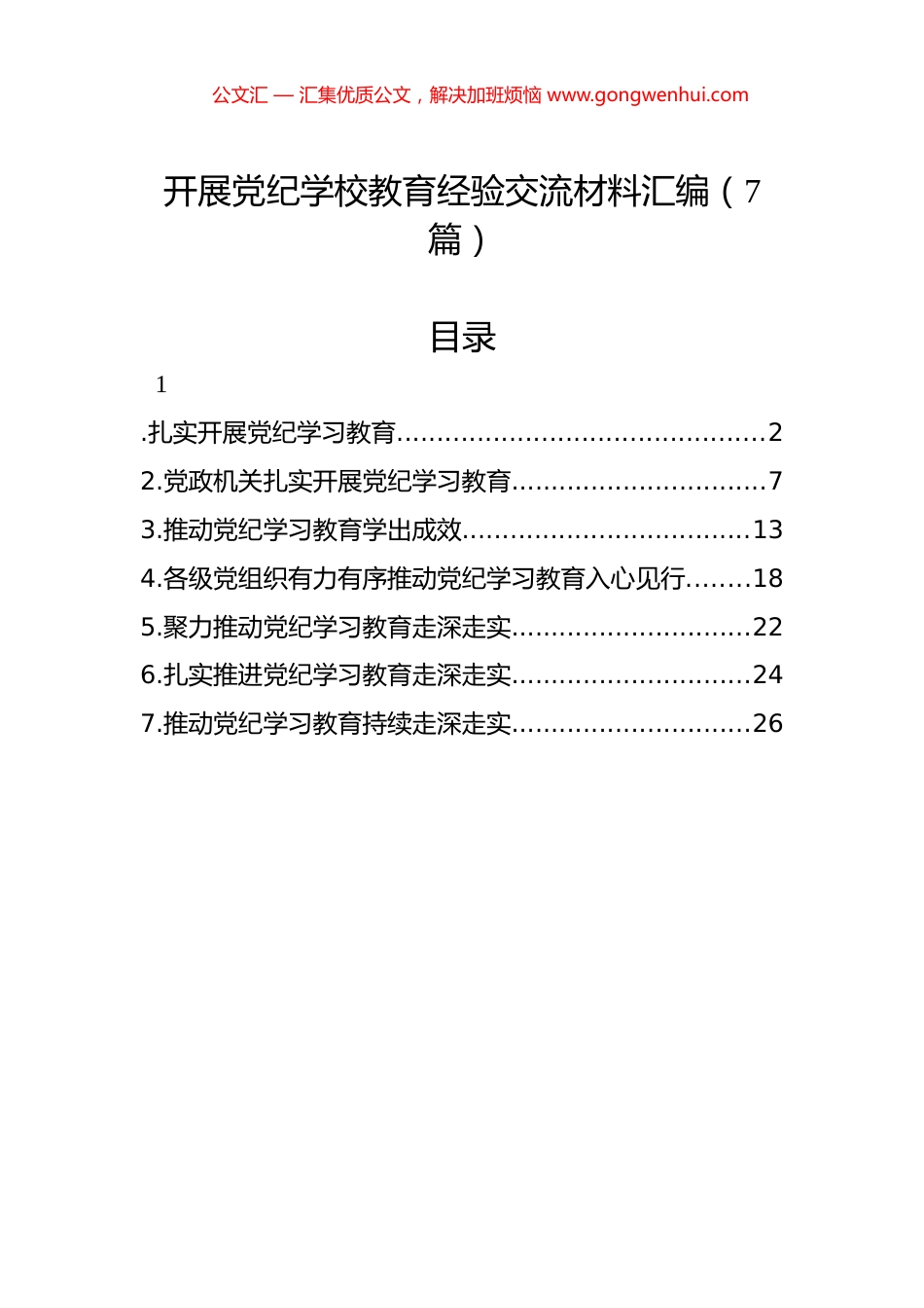 开展党纪学习教育经验交流材料汇编（7篇）.docx_第1页
