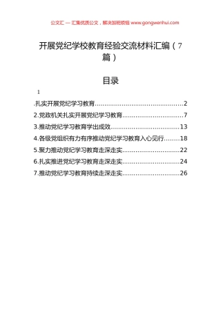 开展党纪学习教育经验交流材料汇编（7篇）.docx