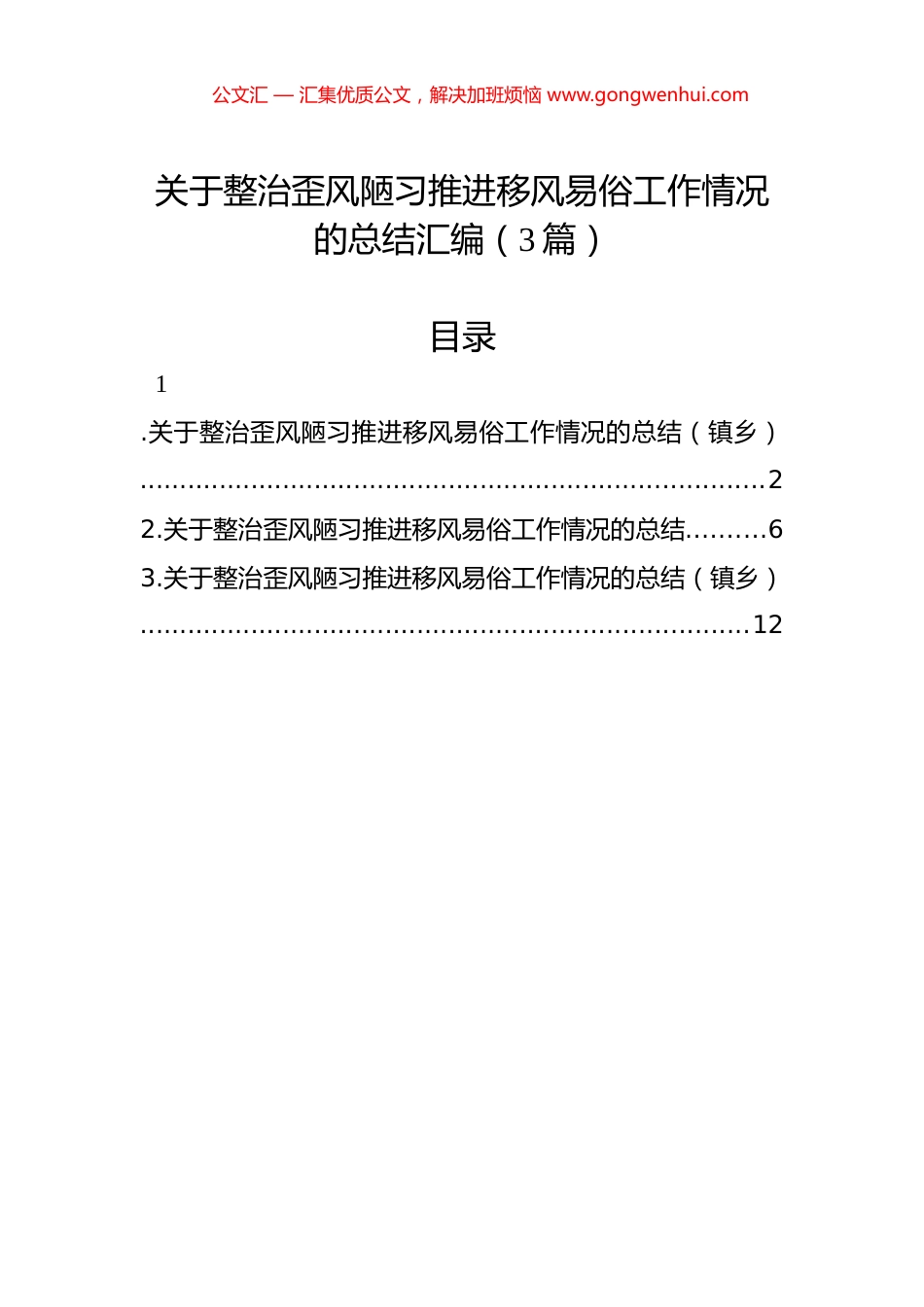 关于整治歪风陋习推进移风易俗工作情况的总结汇编（3篇）.docx_第1页