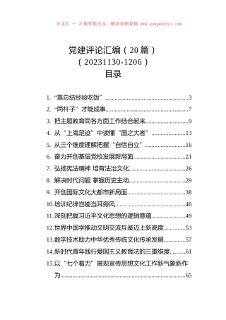党建评论汇编（20篇）（20231130-1206）.docx