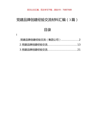 党建品牌创建经验交流材料汇编（3篇）.docx